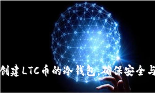如何创建LTC币的冷钱包，确保安全与隐私