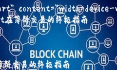 html lang=＂zh＂    meta charset=＂UTF-8＂    meta name=＂