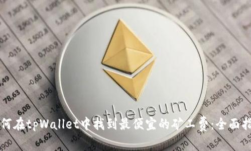 如何在tpWallet中找到最便宜的矿工费：全面指南