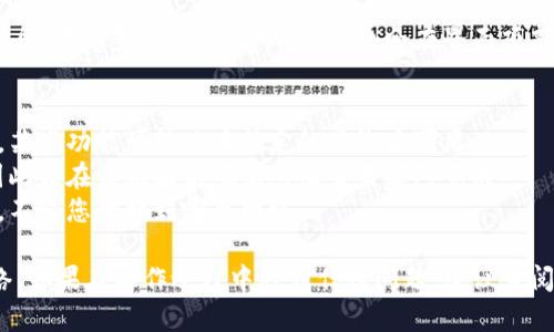 要在tpWallet中切换网络，您可以按以下步骤操作：

步骤一：打开tpWallet应用
首先，确保您已经下载并安装了tpWallet应用。打开应用后，您将看到主界面。此时，您需要找到网络切换选项。

步骤二：访问设置或网络选项
主界面的右上角通常会有一个设置图标，点击它。如果找不到设置图标，可以查看页面下方或侧边栏的网络选项。进入该选项后，您将看到可用的网络列表。

步骤三：选择网络
在网络列表中，您会看到不同的区块链网络。例如，主网、测试网或其他相关的网络。选择您想要切换的网络，点击它。应用程序可能会提示您确认切换。

步骤四：确认切换
点击确认后，tpWallet将开始切换到您选择的网络。这可能需要几秒钟的时间。切换完成后，您会收到相应的通知，表示您已经成功切换网络。

步骤五：验证网络切换成功
为了确保切换成功，您可以在主界面上查看当前网络信息。在某些情况下，tpWallet也会在界面顶部显示您当前所用的区块链名称。

注意事项
1. 在切换网络之前，确保了解不同网络的功能和限制。某些功能可能只在特定的网络中可用。
2. 切换网络时，任何未完成的交易可能会受到影响，因此请在切换之前确保所有交易都已完成。
3. 保持您的钱包安全，并定期备份您的私钥和助记词，不论您切换到哪个网络。

通过以上步骤，您应该能够顺利在tpWallet中切换网络。如果在操作过程中遇到任何问题，建议查阅tpWallet的官方文档或联系客服获取更多帮助。