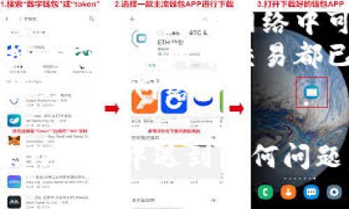 要在tpWallet中切换网络，您可以按以下步骤操作：

步骤一：打开tpWallet应用
首先，确保您已经下载并安装了tpWallet应用。打开应用后，您将看到主界面。此时，您需要找到网络切换选项。

步骤二：访问设置或网络选项
主界面的右上角通常会有一个设置图标，点击它。如果找不到设置图标，可以查看页面下方或侧边栏的网络选项。进入该选项后，您将看到可用的网络列表。

步骤三：选择网络
在网络列表中，您会看到不同的区块链网络。例如，主网、测试网或其他相关的网络。选择您想要切换的网络，点击它。应用程序可能会提示您确认切换。

步骤四：确认切换
点击确认后，tpWallet将开始切换到您选择的网络。这可能需要几秒钟的时间。切换完成后，您会收到相应的通知，表示您已经成功切换网络。

步骤五：验证网络切换成功
为了确保切换成功，您可以在主界面上查看当前网络信息。在某些情况下，tpWallet也会在界面顶部显示您当前所用的区块链名称。

注意事项
1. 在切换网络之前，确保了解不同网络的功能和限制。某些功能可能只在特定的网络中可用。
2. 切换网络时，任何未完成的交易可能会受到影响，因此请在切换之前确保所有交易都已完成。
3. 保持您的钱包安全，并定期备份您的私钥和助记词，不论您切换到哪个网络。

通过以上步骤，您应该能够顺利在tpWallet中切换网络。如果在操作过程中遇到任何问题，建议查阅tpWallet的官方文档或联系客服获取更多帮助。