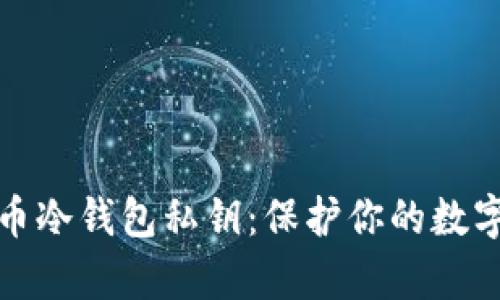 如何安全存储比特币冷钱包私钥：保护你的数字资产免受黑客攻击