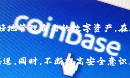   如何使用TP冷钱包查看余额：详尽指南 / 

 guanjianci TP冷钱包，查看余额，加密货币，安全存储 /guanjianci 

什么是TP冷钱包？
在数字货币的世界里，安全性始终是一个重要话题。TP冷钱包是一种离线存储加密货币的方式。与热钱包不同，冷钱包不连接互联网。它能为用户提供更高的安全性。对于重视资产安全的用户而言，TP冷钱包的使用价值不言而喻。

冷钱包的工作原理
冷钱包的工作原理相对简单。用户将私钥与公钥存储在一个不与网络连接的设备上。这种方法显著降低了被黑客攻击的风险，因为攻击者无法直接接触到存储在冷钱包中的数字资产。

为什么要查看余额？
查看余额是管理数字资产的重要一步。了解账户余额可以帮助用户做出明智的投资决策。例如，当市场价格波动时，用户需要立即知道他们的资产情况。此外，定期检查余额还可以帮助检测可疑活动。

TP冷钱包余额查看的准备工作
在查看TP冷钱包余额之前，用户需要做一些准备工作。首先，确保冷钱包设备处于安全状态，没有受到外部威胁。其次，最好准备合适的工具，如USB线缆和必要的读取软件。确保软件是官方版本，以防恶意程序的侵入。

如何查看TP冷钱包余额
想要查看TP冷钱包中的余额，用户可以按照以下步骤进行操作：

ol
  listrong连接设备：/strong使用USB线缆将TP冷钱包连接到电脑或移动设备。确保所有连接都是稳固的，以避免中断。/li
  listrong打开钱包软件：/strong在电脑上安装并打开TP钱包的官方软件。如果还未安装，可以访问官方网站进行下载。/li
  listrong输入密码：/strong根据提示输入TP冷钱包的密码。这是确保只有用户自己可以访问其资产的安全措施。/li
  listrong查看资产：/strong在软件界面中，寻找“余额”选项或类似的功能。一旦进入，用户将看到当前账户中持有的所有加密货币余额。/li
/ol

常见问题解答
在使用TP冷钱包查看余额时，用户可能会遇到一些常见问题。以下是对这些问题的解答：

h41. 如果我的冷钱包丢失了，余额还会保留吗？/h4
是的，只要你拥有私钥或恢复助记词，你可以在任何兼容的钱包软件中恢复你的资产。

h42. 冷钱包会不会受到病毒攻击？/h4
冷钱包本身不在线，所以它不容易受到病毒攻击。但在连接电脑时，建议确保系统是安全的。

h43. 查看余额时可以不连接互联网吗？/h4
虽然冷钱包原则上是不连接互联网的，但查看余额必须通过官方软件并且需要暂时连接电脑。

安全性建议
在使用TP冷钱包时，确保安全性至关重要。以下是一些建议：

ul
  li定期更新钱包软件，确保使用最新的安全补丁。/li
  li妥善保管私钥和助记词，不要将其泄露给他人。/li
  li尽量在安全的环境下连接设备，避免公共Wi-Fi。/li
/ul

总结
查看TP冷钱包的余额相对简单。用户只需遵循一些基本步骤，并注意安全性。不断更新自己的知识，保持警惕，可以更好地管理自己的数字资产。在加密货币日益普及的今天，个人的安全意识尤为关键。

结语
随着加密货币的市场不断发展，冷钱包的使用将愈加普遍。掌握查看余额的方法，有助于用户更好地管理资产，与时俱进。同时，不断提高安全意识，才能确保这些资产得以妥善保管。希望本指南能够帮助你顺利查看TP冷钱包余额，保护自己在数字货币世界的财产。