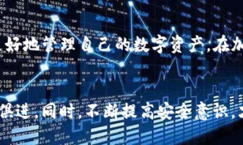   如何使用TP冷钱包查看余额：详尽指南 / 

 guanjianci TP冷钱包，查看余额，加密货币，安全存储 /guanjianci 

什么是TP冷钱包？
在数字货币的世界里，安全性始终是一个重要话题。TP冷钱包是一种离线存储加密货币的方式。与热钱包不同，冷钱包不连接互联网。它能为用户提供更高的安全性。对于重视资产安全的用户而言，TP冷钱包的使用价值不言而喻。

冷钱包的工作原理
冷钱包的工作原理相对简单。用户将私钥与公钥存储在一个不与网络连接的设备上。这种方法显著降低了被黑客攻击的风险，因为攻击者无法直接接触到存储在冷钱包中的数字资产。

为什么要查看余额？
查看余额是管理数字资产的重要一步。了解账户余额可以帮助用户做出明智的投资决策。例如，当市场价格波动时，用户需要立即知道他们的资产情况。此外，定期检查余额还可以帮助检测可疑活动。

TP冷钱包余额查看的准备工作
在查看TP冷钱包余额之前，用户需要做一些准备工作。首先，确保冷钱包设备处于安全状态，没有受到外部威胁。其次，最好准备合适的工具，如USB线缆和必要的读取软件。确保软件是官方版本，以防恶意程序的侵入。

如何查看TP冷钱包余额
想要查看TP冷钱包中的余额，用户可以按照以下步骤进行操作：

ol
  listrong连接设备：/strong使用USB线缆将TP冷钱包连接到电脑或移动设备。确保所有连接都是稳固的，以避免中断。/li
  listrong打开钱包软件：/strong在电脑上安装并打开TP钱包的官方软件。如果还未安装，可以访问官方网站进行下载。/li
  listrong输入密码：/strong根据提示输入TP冷钱包的密码。这是确保只有用户自己可以访问其资产的安全措施。/li
  listrong查看资产：/strong在软件界面中，寻找“余额”选项或类似的功能。一旦进入，用户将看到当前账户中持有的所有加密货币余额。/li
/ol

常见问题解答
在使用TP冷钱包查看余额时，用户可能会遇到一些常见问题。以下是对这些问题的解答：

h41. 如果我的冷钱包丢失了，余额还会保留吗？/h4
是的，只要你拥有私钥或恢复助记词，你可以在任何兼容的钱包软件中恢复你的资产。

h42. 冷钱包会不会受到病毒攻击？/h4
冷钱包本身不在线，所以它不容易受到病毒攻击。但在连接电脑时，建议确保系统是安全的。

h43. 查看余额时可以不连接互联网吗？/h4
虽然冷钱包原则上是不连接互联网的，但查看余额必须通过官方软件并且需要暂时连接电脑。

安全性建议
在使用TP冷钱包时，确保安全性至关重要。以下是一些建议：

ul
  li定期更新钱包软件，确保使用最新的安全补丁。/li
  li妥善保管私钥和助记词，不要将其泄露给他人。/li
  li尽量在安全的环境下连接设备，避免公共Wi-Fi。/li
/ul

总结
查看TP冷钱包的余额相对简单。用户只需遵循一些基本步骤，并注意安全性。不断更新自己的知识，保持警惕，可以更好地管理自己的数字资产。在加密货币日益普及的今天，个人的安全意识尤为关键。

结语
随着加密货币的市场不断发展，冷钱包的使用将愈加普遍。掌握查看余额的方法，有助于用户更好地管理资产，与时俱进。同时，不断提高安全意识，才能确保这些资产得以妥善保管。希望本指南能够帮助你顺利查看TP冷钱包余额，保护自己在数字货币世界的财产。