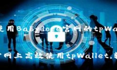 为了帮助您更好地了解如何使用Babydoge官网的tp