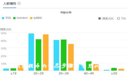 冷钱包提币的详尽步骤与常见问题解答