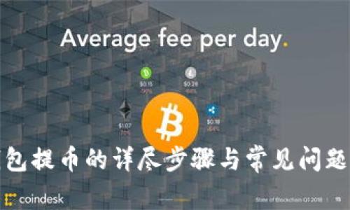 冷钱包提币的详尽步骤与常见问题解答
