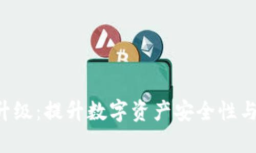 冷钱包app下载与升级：提升数字资产安全性与便捷性的完整指南
