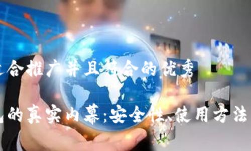 思考一个适合推广并且符合的优秀

手机冷钱包的真实内幕：安全性、使用方法与价值解析