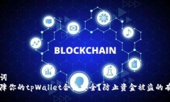 与关键词  如何保障你的tpWallet合约安全？防止资