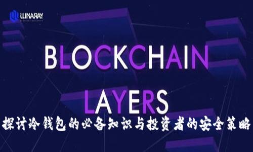 探讨冷钱包的必备知识与投资者的安全策略