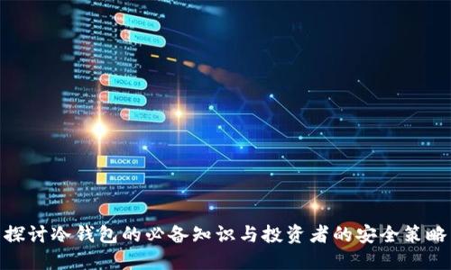 探讨冷钱包的必备知识与投资者的安全策略