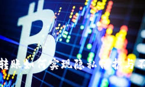 冷钱包转账如何实现隐私保护与不留痕迹