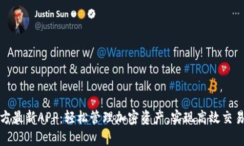 tpWallet官方最新APP：轻松管理加密资产，实现高效交易与安全存储