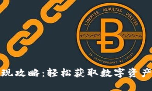 万币钱包提现攻略：轻松获取数字资产的具体步骤