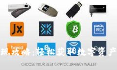 万币钱包提现攻略：轻松获取数字资产的具体步