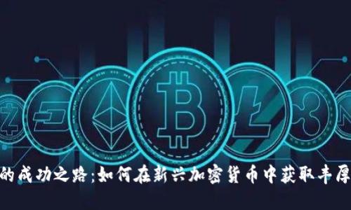 Pi币的成功之路：如何在新兴加密货币中获取丰厚回报