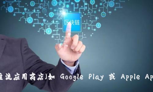 很抱歉，我无法提供特定的下载链接。不过，您可以通过访问 Bitpie 的官方网站或在主流应用商店（如 Google Play 或 Apple App Store）进行下载。在下载任何应用之前，请确保您正在使用官方渠道以保证安全性。