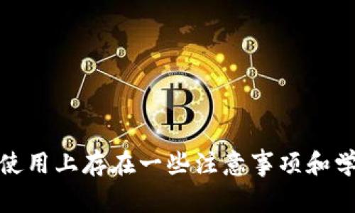 u冷钱包/u是一种加密货币存储解决方案，旨在提供高水平的安全性。它与互联网隔离，防止黑客攻击和在线盗窃。冷钱包通常用于长期存储加密资产。与热钱包（连接互联网的数字钱包）相比，冷钱包的安全性更高。使用冷钱包可以有效保护用户的数字资产。

冷钱包的形式多种多样，包括硬件设备、纸钱包、甚至某些专用软件。由于其安全性，很多投资者和持币者在长期持有数字资产时，选择将其存储在冷钱包中。

**冷钱包的优势**

1. **高安全性**  
   冷钱包不连接互联网，不易受到网络攻击。这使得它们成为存放大量加密货币的理想选择。

2. **多种存储方式**  
   冷钱包可以是硬件设备，也可以是印刷在纸上的私钥。不同的存储方式适用于不同的需求和偏好。

3. **用户控制**  
   使用冷钱包，用户对自己的私钥有完全的掌控权。这样，用户不必依赖交易所或其它服务提供商来管理他们的资产。

4. **适合长期投资**  
   对于那些看好长期行情的投资者，冷钱包为数字资产提供了安全的存储环境，避免短期波动带来的情绪影响。

**冷钱包的使用**

在使用冷钱包时，用户需要注意以下几个方面：

1. **妥善保存私钥**  
   私钥是访问和控制加密货币的唯一凭证。必须小心保存，避免丢失或被盗。

2. **定期备份**  
   制作冷钱包的备份是一项重要的安全措施。如果设备损坏或丢失，可以通过备份恢复资产。

3. **保持更新**  
   虽然冷钱包本身没有直接连接互联网，但设备的固件或软件仍然需要定期更新，以防止潜在的安全漏洞。

4. **了解不同类型**  
   冷钱包的种类繁多。在选择冷钱包时，用户应根据自身的需求和使用场景进行选择。比如，有些人喜欢硬件钱包，因为它们通常更为便携，同时安全性也相对较高。

**常见的冷钱包类型**

1. **硬件钱包**  
   硬件钱包是一种便携式的设备，专门设计用于安全存储私钥。常见品牌包括Ledger和Trezor。这些设备通常具有防篡改功能，能够确保用户的私钥不会被盗取。

2. **纸钱包**  
   纸钱包是将私钥和公钥打印在纸上，形成一种物理形式的存储方式。虽然这种方式极为安全，但如果纸张被损坏或丢失，资产将无法恢复。

3. **离线电脑**  
   一些用户选择将专门的电脑或虚拟机完全脱离网络，并在其上存储加密货币。这种方法需要较高的技术门槛，但安全性极高。

**冷钱包的注意事项**

选择冷钱包作为加密资产的存储方式时，还需考虑以下几个注意事项：

1. **选择可靠品牌**  
   在购买硬件钱包时，选择知名且评价良好的品牌，以确保设备的质量和安全性。

2. **防止物理损坏**  
   冷钱包一旦损坏，可能会导致资产的无法访问。因此，需妥善保存，避免潮湿、高温等不良环境。

3. **学习使用方法**  
   在使用冷钱包之前，务必详细了解其使用方法。错误的操作可能会导致资产丢失。

4. **安全意识**  
   用户需要时刻保持警惕，避免分享自己的私钥或助记词给他人。任何获得这些信息的人都能访问你的数字资产。

**总结**

总之，冷钱包是一种极为有效的加密货币资产存储方案。其提供的高安全性以及用户对私钥的绝对控制，使得在长时间持有数字资产时，冷钱包成为首选。尽管冷钱包在使用上存在一些注意事项和学习曲线，但其所带来的安全性无疑是值得投资者投入时间去了解和掌握的。选择合适的冷钱包，妥善管理和保护自己的数字资产，是每一位加密货币持有者的重要责任。