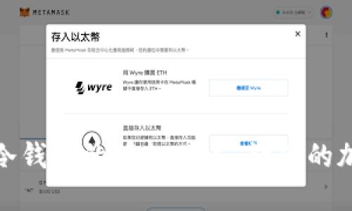 如何安全解除冷钱包的授权列表，让你的加密资产更安全