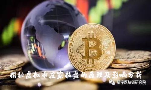 揭秘虚拟币庄家拉盘的原理及影响分析