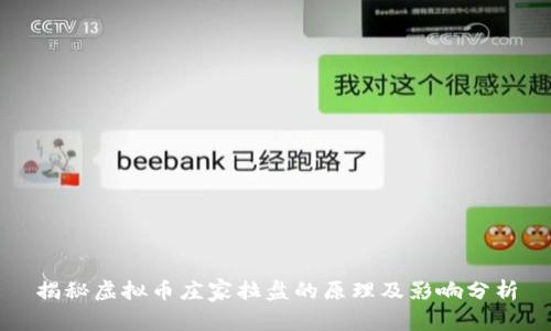 揭秘虚拟币庄家拉盘的原理及影响分析