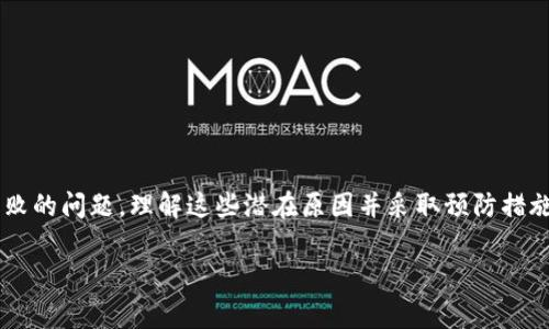 在使用tpWallet进行数字资产管理时，用户可能会遇到“签名失败”的问题。这通常会引起用户的困惑，影响他们的交易体验。下面我们将深入探讨导致tpWallet显示签名失败的几个常见原因，以及如何解决这些问题。

1. 私钥问题
首先，签名失败的最常见原因之一就是与私钥相关的问题。每个钱包都有一个唯一的私钥，这个私钥用于对交易进行签名。如果私钥没有正确导入，或者被损坏，都会导致签名失败。确保您的私钥是正确的，并且未被损坏或泄露。

2. 网络连接问题
tpWallet依赖于网络连接来验证签名。在某些情况下，网络不稳定或者连接中断可能导致签名失败。用户可以尝试重新连接网络，或者在网络条件较好的地方进行交易。

3. 软件版本问题
tpWallet的签名机制可能会随着软件更新而变化。如果用户的应用程序版本较老，或者没有及时更新，可能会导致不兼容的问题，因此导致签名失败。建议定期检查和更新钱包软件，以确保使用最新的功能和安全性。

4. 交易数据问题
如果交易数据本身存在错误或缺陷，也会导致签名失败。这可能包括不正确的地址、错误的金额或其他格式问题。用户在发起交易前，应该仔细检查所有输入的数据，以确保其准确性。

5. 钱包密语和助记词问题
tpWallet使用助记词和密语来生成密钥。如果这些信息被误输入或者理解错误，可能会导致无法创建有效的签名。用户在设置钱包时，应该仔细记录助记词，并在必要时进行合理的备份。

6. 设备问题
某些设备可能会因为安全设置或应用权限问题导致签名失败。例如，操作系统的权限设置可能不允许tpWallet访问所需的资源。这种情况下，用户可能需要检查设备的设置，以确保tpWallet有权限进行操作。

7. 交易量限制
部分区块链网络会对单笔交易的数据大小或输入输出数量设置限制。如果一笔交易超过了这些限制，签名也可能会失败。在决定进行大额交易之前，建议先了解所使用区块链的相关限制。

8. 系统故障或账户问题
在极少数情况下，tpWallet的服务可能出现故障，或者用户的账户由于某种原因受到限制。这种情况下，用户可以尝试重新登录或者稍后再尝试交易。如果问题依旧存在，建议联系客服获得帮助。

解决方法总结
虽然“签名失败”的问题可能会让用户感到沮丧，但通过逐一排查上述几个常见原因，用户通常能够找到解决办法。确保私钥和助记词的正确使用，良好的网络连接，以及最新的软件版本是解决问题的关键。

防止未来问题的建议
为了减少未来“签名失败”的情况，用户可以遵循以下建议：
ul
    li定期备份重要信息，如助记词和私钥。/li
    li保持软件更新至最新版本。/li
    li在发起交易之前，仔细检查交易详情。/li
    li确保设备和网络的稳定性。/li
/ul

总结
tpWallet作为一款数字资产管理工具，其安全性和高效性深受到用户的信赖。然而，用户在使用过程中仍需警惕各种可能导致签名失败的问题。理解这些潜在原因并采取预防措施，可以为用户的交易体验提供保障。通过不断学习和理解，用户不仅能更好地使用tpWallet，也能在数字资产管理的道路上走得更远。

如果您遇到问题，还可以查阅tpWallet的官方文档或支持论坛，以获得更多帮助和支持。希望此文能够帮助您解决签名失败的问题。