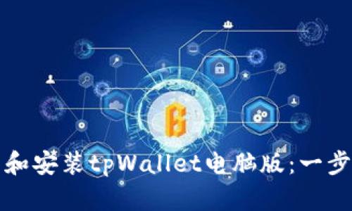 如何快速下载和安装tpWallet电脑版：一步步指南与技巧
