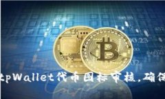如何顺利通过tpWallet代币图标审核，确保项目成功