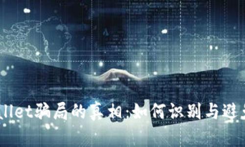 揭开Trust Wallet骗局的真相：如何识别与避免加密货币陷阱
