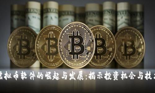 探索虚拟币软件的崛起与发展：揭示投资机会与技术创新