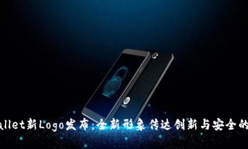 tpWallet新Logo发布：全新形象传达创新与安全的理念