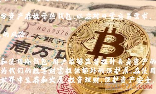   如何选择和使用冷钱包提升加密资产安全性 / 

 guanjianci 冷钱包,加密货币,数字资产安全,私钥管理 /guanjianci 

什么是冷钱包？
随着加密货币的普及，越来越多的人开始接触这一新兴的数字资产。然而，随之而来的安全隐患也让不少投资者心存忧虑。为确保加密资产的安全，冷钱包成为了一个备受关注的话题。
冷钱包，简单来说，是一种离线存储加密货币的方式。与在线钱包相比，冷钱包不与互联网连接。这意味着，黑客无法通过网络攻击来窃取存储在冷钱包中的资产。这种方式能够显著降低资产被盗的风险，让用户更加安心。

冷钱包的种类
冷钱包可以分为几种不同的类型。最常见的几种包括：硬件钱包、纸钱包和离线电脑。
硬件钱包是一种专门用于存储加密资产的物理设备。它们通常外形像U盘，能通过USB接口连接到电脑。硬件钱包不仅能够生成私钥，而且具备多重安全措施。这使得它们成为许多加密货币爱好者的首选。
纸钱包则是一种更为简单的冷存储方式。用户可以利用在线工具生成私钥和公钥，并将其打印出来。当需要使用时，只需将纸钱包上的私钥导入到在线钱包中即可。缺点是纸易损毁，不便于在使用过程中妥善保存。
离线电脑存储是一种较为复杂但也有效的方式。用户可以将一台电脑完全脱离互联网，只用于生成和存储加密资产的私钥。这种方式的安全性最高，但不适合普通用户，因为设置和维护相对繁琐。

冷钱包的优势
使用冷钱包对加密资产的保护提供了众多优势。首先，它有效防止了黑客攻击。由于冷钱包不联网，许多网络安全威胁便无从施展。
其次，冷钱包为用户提供了更高的私钥管理安全性。在加密货币领域，私钥是用户控制资产的关键。如果私钥被盗，黑客便可以随意转移资产。而冷钱包既能防止私钥被泄露，又能够简化私钥的管理。
此外，冷钱包通常伴随有一些额外的安全措施。例如，许多硬件钱包设有PIN码保护和恢复种子密码。这些措施可以有效增加资产的安全等级，大幅降低丢失风险。

如何选择适合自己的冷钱包
选择冷钱包时，有几个重要考量因素。首先是安全性。在选择硬件钱包时，查看该设备的安全评价和用户反馈非常重要。只有经过充分验证的钱包，才能确保资产的安全。
其次是易用性。对于新手用户而言，操作简单直观的冷钱包更为推荐。如果钱包的操作复杂，可能导致用户犯错，反而给资产安全带来隐患。
最后，考虑兼容性也是必要的。不是所有冷钱包都支持所有加密货币。因此，在购买前，确认该钱包支持你所持有的数字资产非常关键。

冷钱包的使用步骤
使用冷钱包存储加密资产，通常需要经过几个步骤。以下将以硬件钱包为例，介绍主要的使用过程。
第一步，购买硬件钱包。选择知名品牌的设备，确保从官网或授权经销商处购买。避免在二手市场交易，减少上当受骗的可能性。
第二步，按照说明书进行安装和初始化。连接设备至电脑，下载并使用其官方网站提供的软件。通过软件，生成新的钱包地址。务必保存好相关的恢复种子和PIN码，这些信息是恢复资产的关键。
第三步，将加密资产转移至硬件钱包。通过钱包软件，复制生成的地址，在其他钱包中进行转账操作。确认无误后，提交转账请求，等待确认。
第四步，断开硬件钱包与网络的连接。这是确保资产安全的关键步骤。连接完成后，及时断开USB设备，以避免潜在的黑客攻击。

冷钱包的维护和注意事项
冷钱包的使用并非结束。定期对设备进行检查和维护，也十分重要。
首先，定期更新硬件钱包的软件。制造商经常会发布新的固件或软件更新，以修复潜在的安全漏洞。及时安装这些更新，能够有效提升安全性。
其次，妥善保存恢复种子和PIN码。避免将这类信息不加保护地存放在网络上，或在不安全的环境中。这些信息一旦泄露，可能导致资产的损失。
最后，要避免让任何人看见你的硬件钱包或纸钱包。即使是身边的人，也可能无意中窃取到重要信息。例如，在转移资产时，确保是在安全的地点操作，减少他人窥探的风险。

常见问题解答
很多人在使用冷钱包时，会面临一些疑问。以下是一些常见问题及其解答：
**问题一：冷钱包真的安全吗？**
答案是，相较于热钱包，冷钱包安全性更高。但也不能保证百分百安全，用户还是需要注意操作及保管方式。
**问题二：冷钱包无法随时访问资产怎么办？**
确实，冷钱包的最大缺点就是访问不便。但这正是它为安全做出的妥协。可以考虑将小部分资产存放于热钱包，以应对日常交易需求。
**问题三：如果丢失了冷钱包，资产还可以找回吗？**
如果妥善保存了恢复种子和PIN码，通常可以恢复资产。失去恢复种子则会面临资产丢失的风险。

总结
总的来说，冷钱包是保护加密资产的一种有效方式。通过对其不同类型的了解，合理选择和使用冷钱包，用户能够显著提升自身资产的安全性。无论是投资新手还是经验丰富的交易者，了解冷钱包的重要性都是必不可少的。
随着加密货币市场的发展，资产安全将愈发重要。冷钱包作为一个重要的安全工具，可以为我们的数字财富提供额外的保护层。在使用过程中，保持警惕和良好的习惯，将是我们实现安全存储和管理的重要保障。
希望本文对你对冷钱包的认识有所帮助。毕竟，掌握相关知识，才能更好地在加密货币的世界中生存和发展。投资理财，保护资产安全，从今天开始。