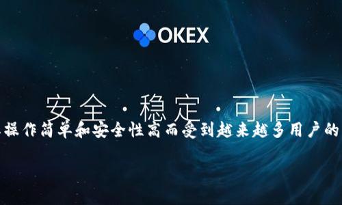 在现代数字经济中，数字钱包的使用日益普及。tpWallet作为一种新兴的数字资产管理工具，因其操作简单和安全性高而受到越来越多用户的青睐。本文将详细探讨tpWallet的特点、优势以及如何安全地使用它进行数字资产的存储和交易。

tpWallet：安全简便的数字资产管理工具，确保您的资产安全无忧