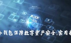 如何使用Firo冷钱包保障数字资产安全：实用指南