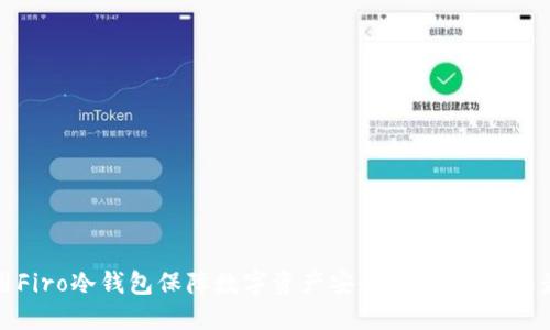 如何使用Firo冷钱包保障数字资产安全：实用指南与最佳实践