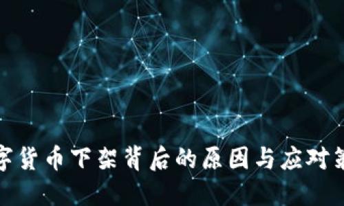 数字货币下架背后的原因与应对策略