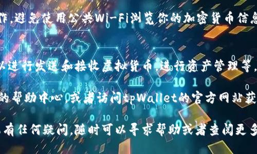 要查看tpWallet的余额，你可以按照以下几个步骤进行操作：

步骤一：登录tpWallet
首先，确保你已经下载并安装了tpWallet应用。如果还没有，请到应用商店或官方网站下载。
打开应用后，输入你的账户信息进行登录。如果你是首次使用，可能需要注册新账户并完成一些身份验证步骤。

步骤二：进入资产页面
登录后，通常会看到一个主页面或者仪表盘。在这个页面上，你应该能找到“资产”或“钱包”的选项。点击进入该页面，系统即会显示你的账户余额。

步骤三：查看具体余额信息
在资产页面，你会看到各类数字货币的列表，例如比特币、以太坊等。在每种货币的旁边，会显示对应的余额信息。你可以根据需要查看每种货币的具体余额。

步骤四：注意安全性
在查看余额时，务必确保你是在安全的网络环境下进行操作。避免使用公共Wi-Fi浏览你的加密货币信息，同时也要定期更新你的密码确保账户的安全。

其他相关功能
除了查看余额外，tpWallet还提供了多种功能。例如，你可以进行发送和接收虚拟货币，进行资产管理等。关注这些功能，可以帮助你更有效地管理自己的数字资产。

如果你在使用tpWallet时遇到任何问题，可以查看应用内的帮助中心，或者访问tpWallet的官方网站获取更多支持信息。

通过以上步骤，你应该能够轻松查看tpWallet的余额。如果有任何疑问，随时可以寻求帮助或者查阅更多资源。