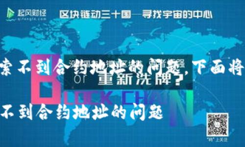 为了帮助你解决在tpWallet中搜索不到合约地址的问题，下面将提供一些可能的解决方案和步骤。

### 如何解决tpWallet中搜索不到合约地址的问题