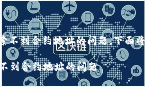 为了帮助你解决在tpWallet中搜索不到合约地址的问题，下面将提供一些可能的解决方案和步骤。

### 如何解决tpWallet中搜索不到合约地址的问题