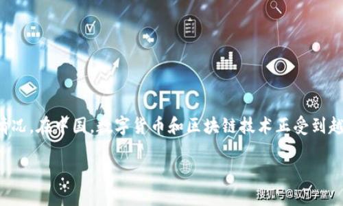 首先，IM钱包是一种广受欢迎的数字货币钱包，很多用户希望了解它在中国大陆的使用情况。在中国，数字货币和区块链技术正受到越来越多的关注，IM钱包作为一种便捷的数字资产管理工具，自然也引发了不少人的好奇。

### IM钱包在大陆的使用情况：能否顺利使用数字货币？