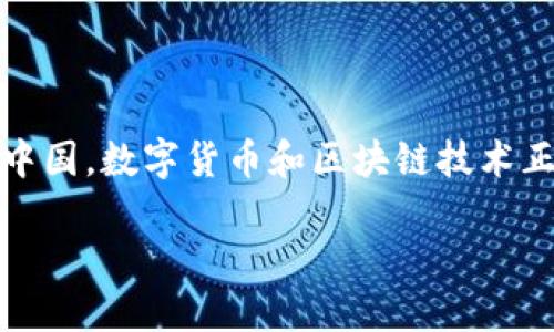 首先，IM钱包是一种广受欢迎的数字货币钱包，很多用户希望了解它在中国大陆的使用情况。在中国，数字货币和区块链技术正受到越来越多的关注，IM钱包作为一种便捷的数字资产管理工具，自然也引发了不少人的好奇。

### IM钱包在大陆的使用情况：能否顺利使用数字货币？