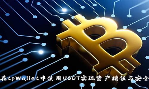 如何在tpWallet中使用USDT实现资产增值与安全存储