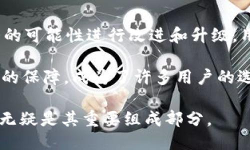 tpWallet的币币兑换可以跨链吗

tpWallet, 币币兑换, 跨链交易, 数字资产/guanjianci

引言

在数字货币发展的时代，跨链交易逐渐成为一个热门话题。用户寻求更多的交易选项，而币币兑换功能无疑是最常用的交易方式之一。tpWallet作为一款备受欢迎的钱包应用，因其便捷性和安全性受到用户的青睐。那么，tpWallet的币币兑换功能是否支持跨链交易呢？本文将对此进行深入探讨。

什么是跨链交易？

跨链交易是指在不同区块链之间进行资产交换的过程。通常，区块链网络是互相独立的，它们之间的数据和资产不能直接互通。跨链技术的出现，从根本上解决了这一问题，使得用户能够在多种区块链间进行无缝的资产交易。

跨链交易的代表技术包括原子交换（Atomic Swap）、侧链（Sidechain）以及各种跨链桥（Bridge）技术。原子交换是一种去中心化的交易方式，可以让用户在无需第三方的情况下直接在不同区块链间交换数字资产；侧链使得资产能够在主链与其他链之间流动；跨链桥则是搭建不同区块链之间的网络，方便资产的互通。

tpWallet的基本功能介绍

tpWallet是一款多功能数字钱包，支持多种类型的数字资产存储、管理和交易。它的设计考虑到了用户的需求，提供了友好的界面和高效的性能。用户可以方便地进行资产转账、币币兑换，甚至参与去中心化金融（DeFi）项目。

在tpWallet中，币币兑换是一个核心功能。用户可以通过简单的操作，将一种数字资产兑换为另一种。这种便利性使得用户在交易过程中无需频繁地切换不同的钱包，提升了交易效率。

tpWallet的币币兑换功能是否支持跨链交易？

截至目前，tpWallet的币币兑换功能主要是在同一链内进行的。就是说，用户可以在支持的数字资产之间进行兑换，但这些资产必须是在相同区块链网络下。然而，由于区块链技术的快速发展，tpWallet团队也在不断探索跨链交易的可能性。

支持跨链交易将是tpWallet未来的发展重点之一。跨链交易将使得用户能够更灵活地管理和交易资产，这将大大增强用户体验并拓宽交易的可能性。目前，用户仍需关注tpWallet的官方动态，以获取最新的功能更新信息。

为什么跨链交易对用户来说如此重要？

跨链交易为用户带来了多方面的好处。首先，它增加了用户的选择权。用户不再局限于某一特定链上的资产，而是可以自由地在不同链之间进行交易，最大化其投资和交易的灵活性。

其次，跨链交易能够促进各个区块链网络之间的生态融合。随着不同区块链项目的增加，跨链技术的应用能够使得不同项目之间的协作变得更加紧密。例如，用户可以通过跨链交易迅速在多个DeFi协议之间移动资金，从而获得更好的收益。

最后，跨链交易能够提高市场的流动性。随着越来越多的用户参与跨链交易，整个市场的活跃度将大大提升，这对于投资者和项目开发者都是一个积极的信号。

tpWallet未来的展望

tpWallet作为一个与时俱进的数字资产管理工具，始终关注用户的需求和技术的进步。随着区块链技术的发展，tpWallet有望推出更多的功能。此外，团队还计划不断用户体验，提升安全性。

在未来，tpWallet可能会整合更多的跨链交易功能，使用户能够在不同的区块链网络中更加自由地进行资产兑换。这不仅会提升用户的交易效率，也能为tpWallet赢得更广泛的用户群体。

总结

综上所述，tpWallet的币币兑换功能当前主要在同一链内进行，尚不支持跨链交易。尽管如此，跨链技术的发展势在必行，未来tpWallet也有很大的可能性进行改进和升级。用户在使用tpWallet时，可以期待更多新功能的推出，这将使得数字资产的管理和交易变得更加便捷和高效。

在数字资产的世界中，每一个决策都可能影响到用户的投资收益。因此，选择一款适合自己的钱包，非常重要。tpWallet凭借其便捷的操作和安全的保障，成为了许多用户的选择。如果你还没有体验过tpWallet的功能，不妨试试，亲自感受它带来的便利与乐趣。

最后，随着区块链技术的不断演进，用户在寻找更好的数字资产管理方式时，也要保持开放的心态。未来的区块链世界将更加多元化，而跨链交易无疑是其重要组成部分。