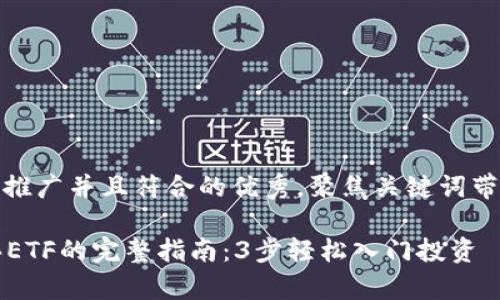 思考一个适合推广并且符合的优秀，聚焦关键词带来的具体成果

tpWallet购买ETF的完整指南：3步轻松入门投资