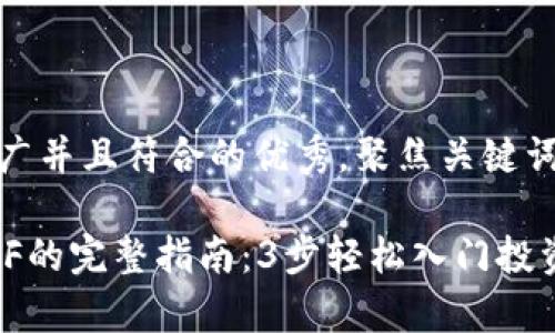 思考一个适合推广并且符合的优秀，聚焦关键词带来的具体成果

tpWallet购买ETF的完整指南：3步轻松入门投资