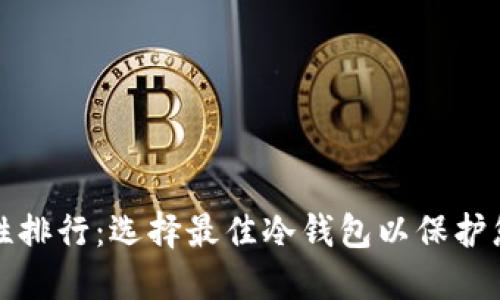 冷钱包安全性排行：选择最佳冷钱包以保护您的虚拟资产