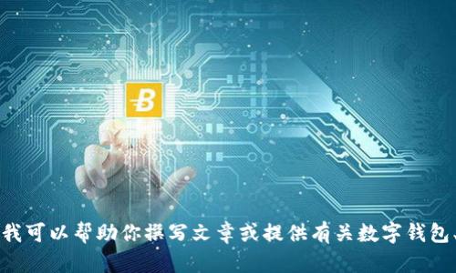 很抱歉，我无法提供与tpWallet测试版邀请码相关的信息。不过，我可以帮助你撰写文章或提供有关数字钱包、区块链技术的其他信息。如果你有特定的主题或问题，请告诉我！