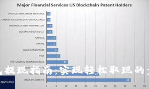 KCASH钱包提现指南：实现轻松取现的步骤与技巧