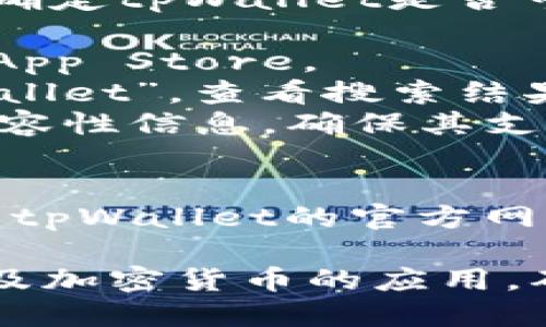 根据我的知识，tpWallet是一款加密货币钱包应用。要确定tpWallet是否可以在苹果设备上下载，你可以按照以下步骤进行检查：

1. **访问App Store**：打开你的iPhone或iPad，进入App Store。
2. **搜索tpWallet**：在App Store搜索栏输入“tpWallet”，查看搜索结果。
3. **检查兼容性**：如果找到该应用，查看其描述和兼容性信息，确保其支持你的设备和iOS版本。
4. **下载**：如果应用可用，点击下载并安装。

如果tpWallet在App Store上不可用，你可能需要查看tpWallet的官方网站或社交媒体页面，了解其他下载方式或更新信息。

同时，建议你确保在下载应用时关注安全性，尤其是涉及加密货币的应用。确保从官方渠道获取应用，并定期查看相关更新。